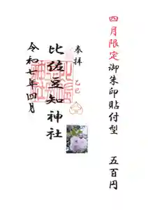 比佐豆知神社(三重県) 2025年04月01日(火)〜(2025年03月28日(金) 10時22分49秒投稿)