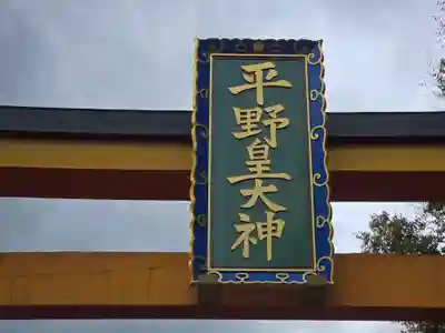 平野神社(京都府)