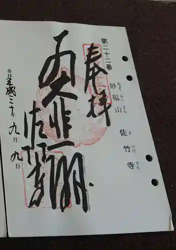 佐竹寺の御朱印