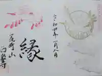 西教寺の御朱印