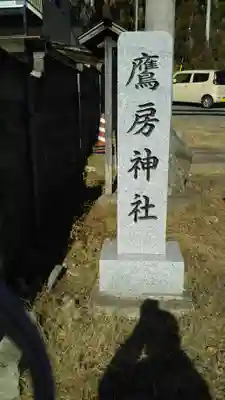 鷹房神社のその他建物