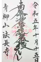 法長寺の御朱印