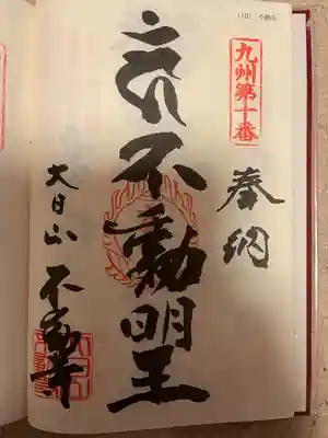 不動寺(福岡県)