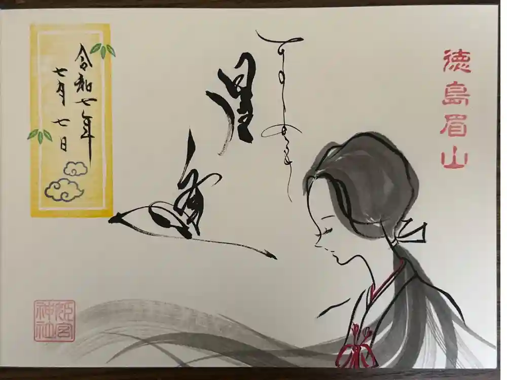 徳島眉山天神社の御朱印