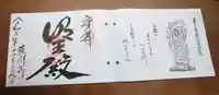 葛川息障明王院の御朱印