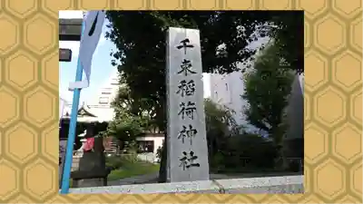 千束稲荷神社(東京都)