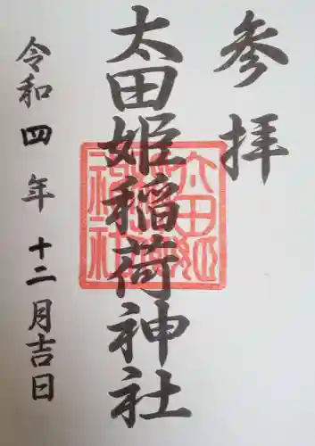 太田姫稲荷神社の御朱印
