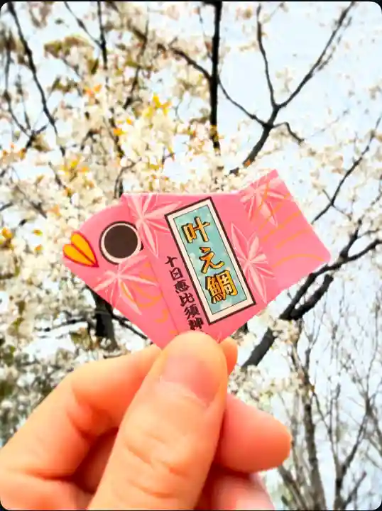 十日恵比須神社(福岡県)