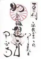 中宮寺の御朱印