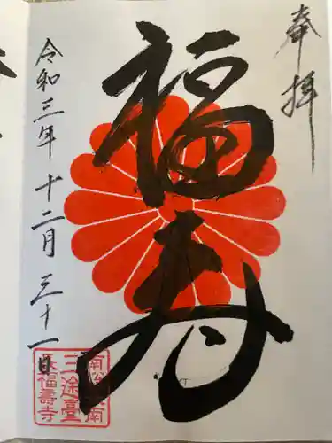 長福寿寺の御朱印