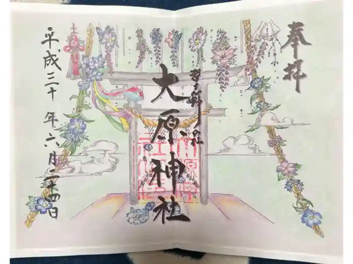 大宮・大原神社の御朱印
