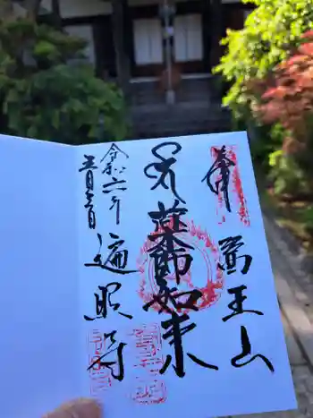 遍照寺の御朱印 2024年05月