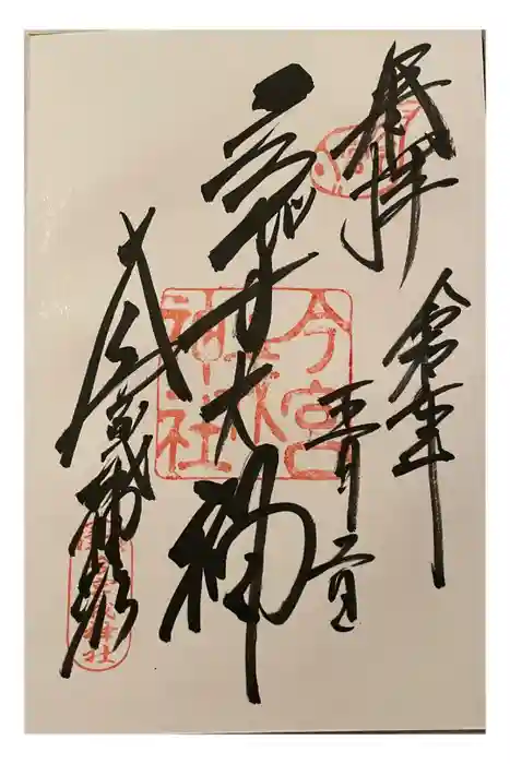 今宮戎神社の御朱印