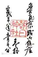 朝日神社の御朱印