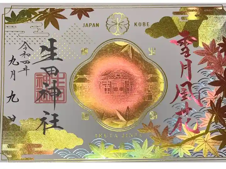 書置き 季節限定の御朱印