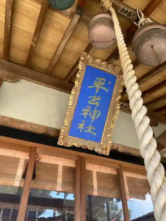 平出雷電神社のその他建物