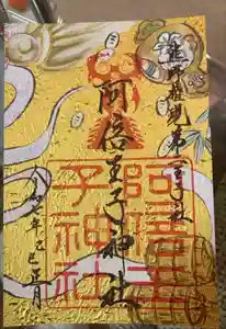 阿倍王子神社の御朱印