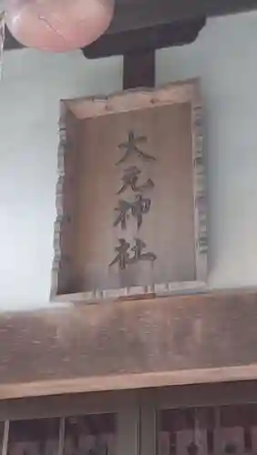 大元神社(千葉県)