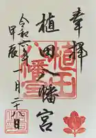 植田八幡宮の御朱印