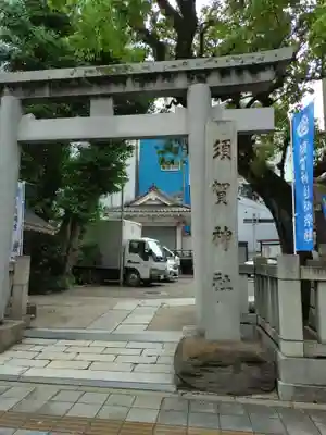 須賀神社(東京都)