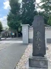 大林寺(東京都)