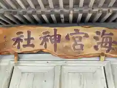 海宮神社(宮崎県)