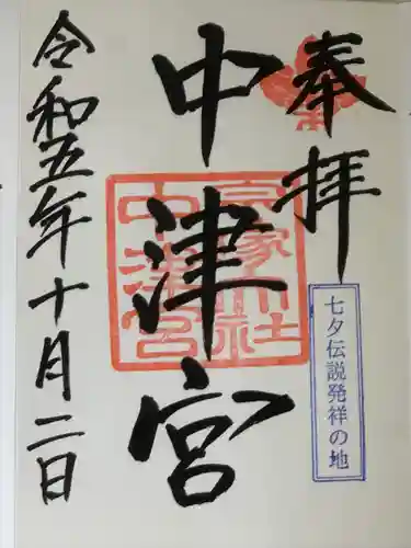 宗像大社中津宮(福岡県)