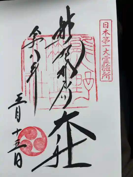 熊野那智大社の御朱印