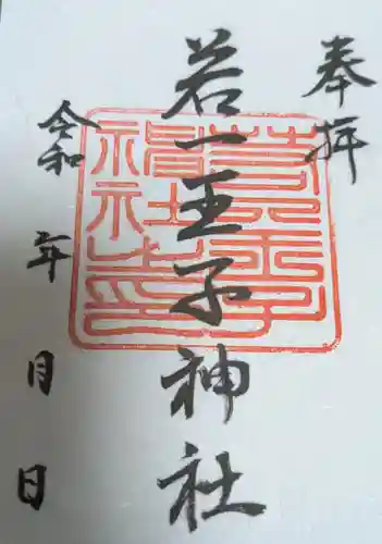 若一王子神社の御朱印