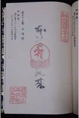 本明院の御朱印