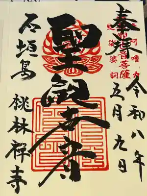 桃林寺の御朱印