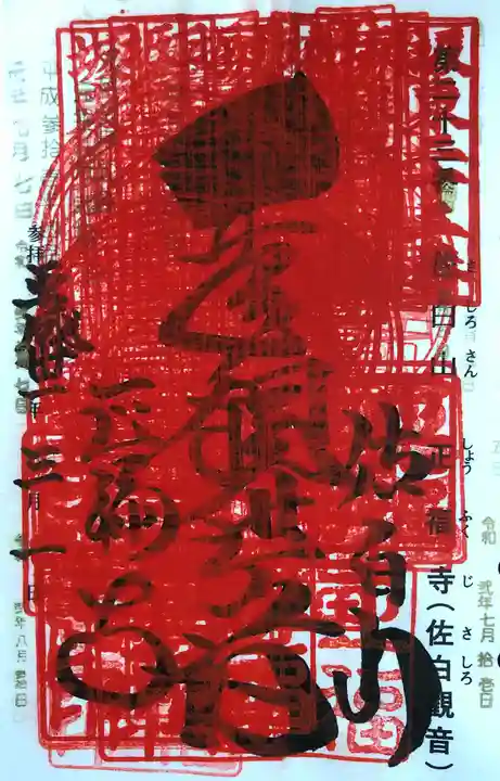 正福寺の授与品その他