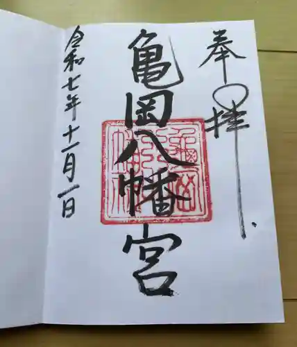 亀岡八幡宮（亀岡八幡神社）の御朱印