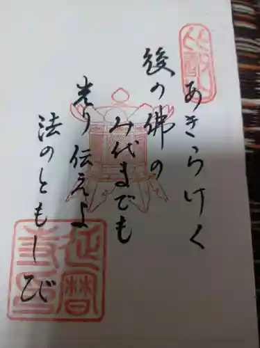 比叡山延暦寺の御朱印