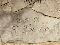 日輪寺(東京都)