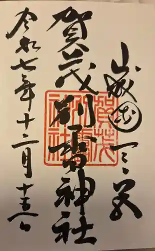 賀茂別雷神社（上賀茂神社）の御朱印