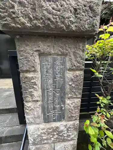 長龍寺(東京都)