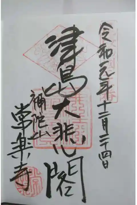 常楽寺の御朱印