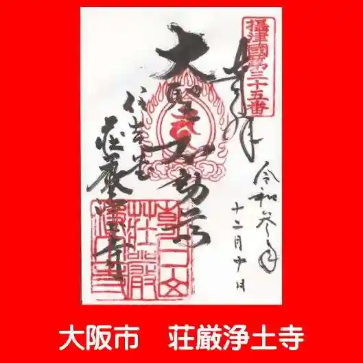 荘嚴浄土寺の御朱印