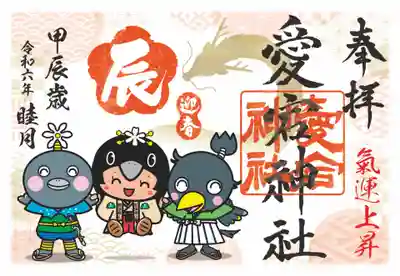 愛宕神社の御朱印