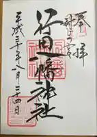 行田八幡神社の御朱印