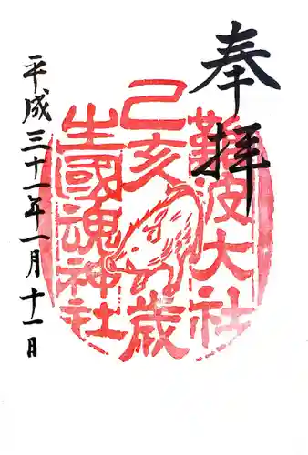 難波大社　生國魂神社の御朱印