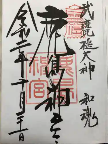 鹿島神宮の御朱印