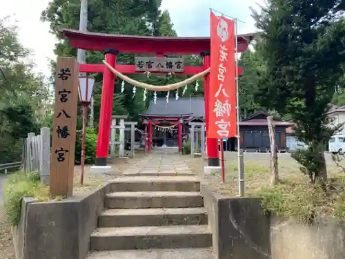 若宮八幡宮の鳥居