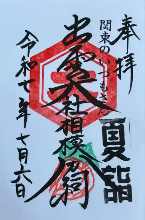 出雲大社相模分祠(神奈川県)