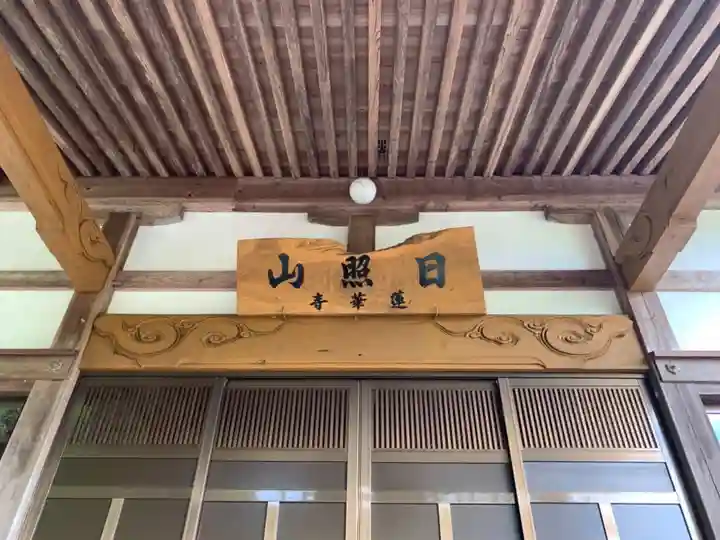 蓮華寺(千葉県)