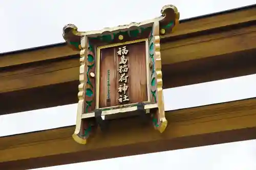 福島稲荷神社の鳥居