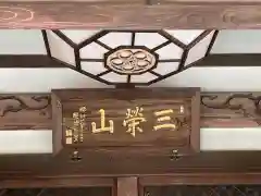 大正寺の建物その他