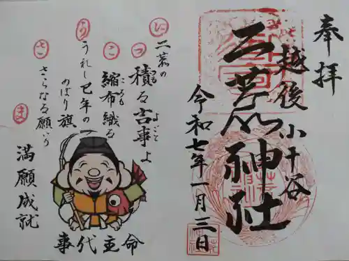 二荒神社の御朱印