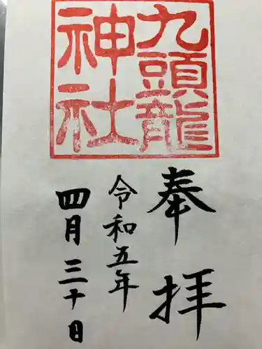 九頭龍神社新宮の御朱印